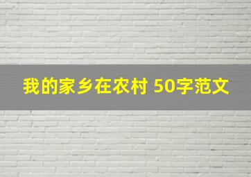 我的家乡在农村 50字范文